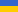 Українска (УКР)